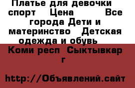 Платье для девочки  “спорт“ › Цена ­ 500 - Все города Дети и материнство » Детская одежда и обувь   . Коми респ.,Сыктывкар г.